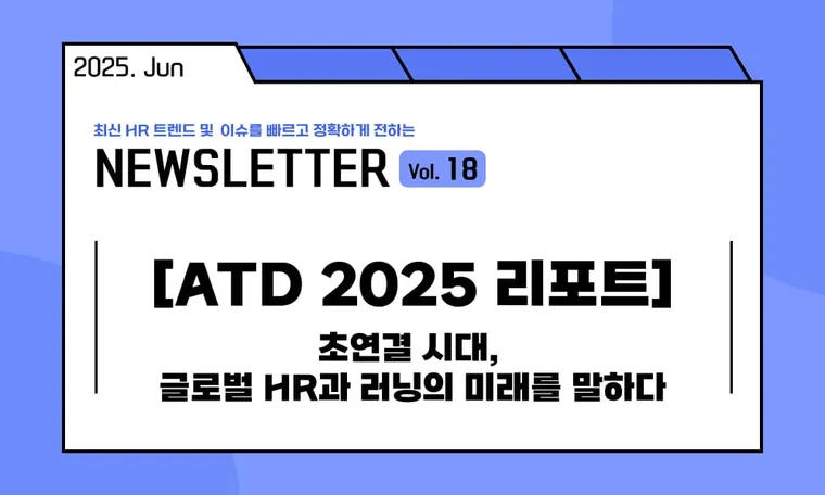 🥕[ATD 2025 리포트] 초연결 시대, 글로벌 HR과 러닝의 미래를 말하다