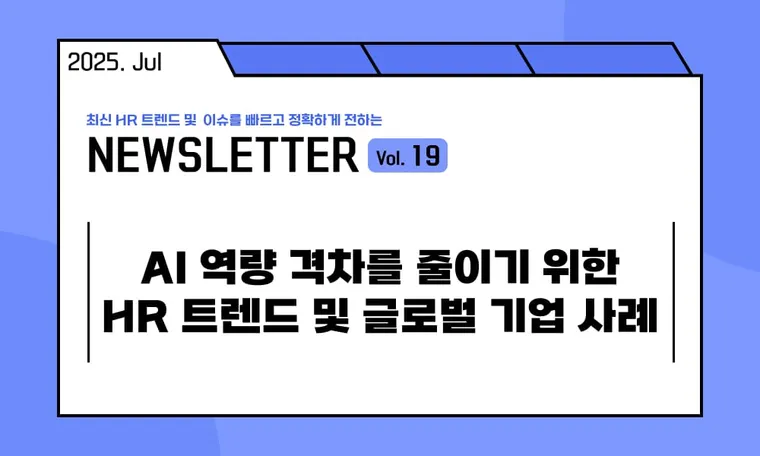 🥕AI 역량 격차를 줄이기 위한 HR 트렌드 및 글로벌 기업 사례