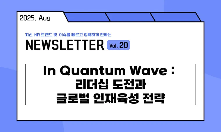 🥕In Quantum Wave : 리더십 도전과 글로벌 인재육성 전략