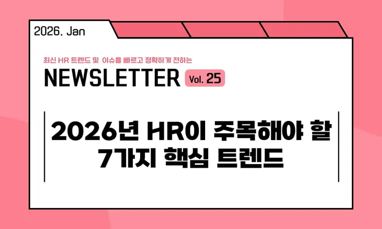 🥕2026년 HR이 주목해야 할 7가지 핵심 트렌드