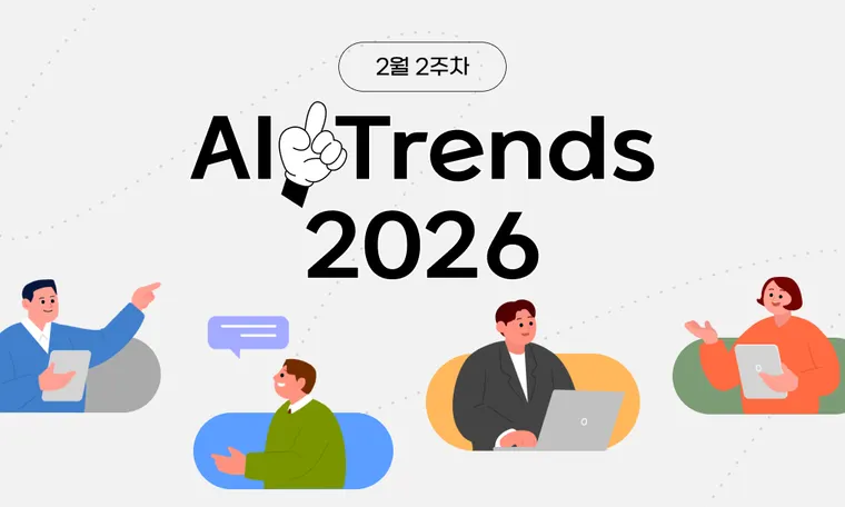 2026년 2월 둘째 주 AI 트렌드