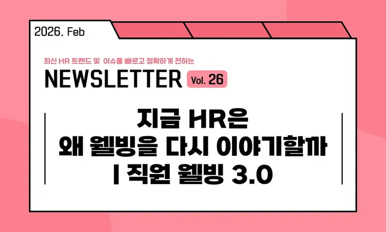 🥕지금 HR은 왜 웰빙을 다시 이야기할까 | 직원 웰빙 3.0