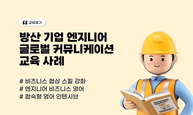 방산 기업 엔지니어 글로벌 커뮤니케이션 교육 사례 : K사 비즈니스 영어 인텐시브 과정