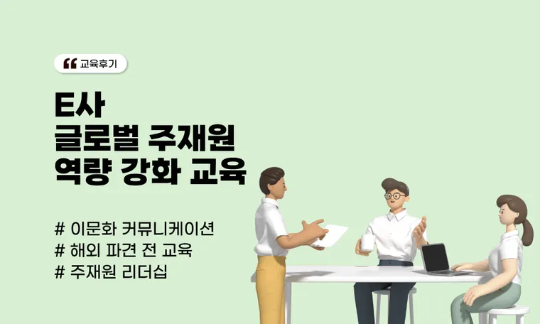 글로벌 주재원 역량 강화 교육 사례 | 파견 전 필수 리더십과 이문화 적응 전략