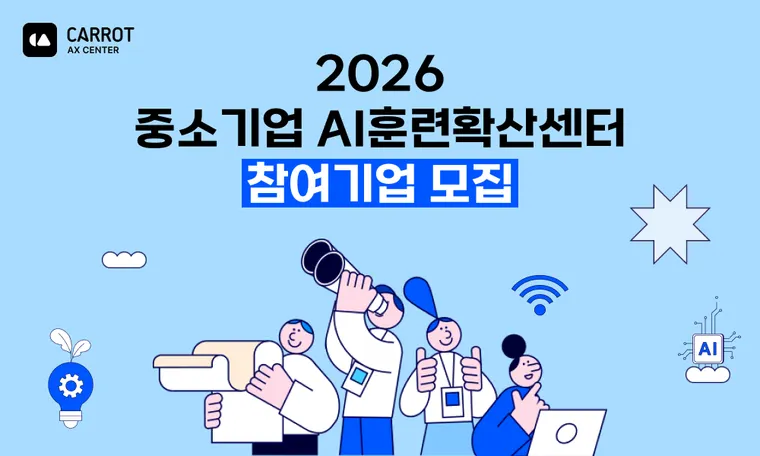 [고용노동부 주관] 2026 중소기업 AI훈련확산센터 참여기업 모집