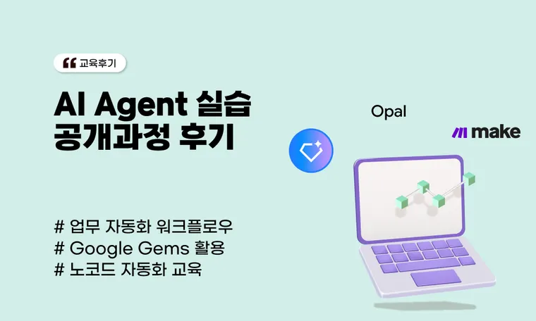 [AI Agent 실습 공개과정 후기] AI Agent 설계 및 자동화 워크플로우 구현