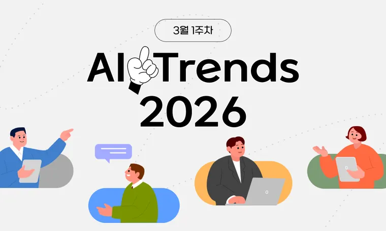 2026년 3월 첫째 주 AI 트렌드