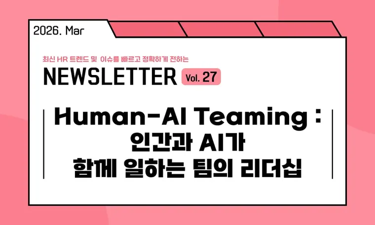 🥕Human-AI Teaming : 인간과 AI가 함께 일하는 팀의 리더십