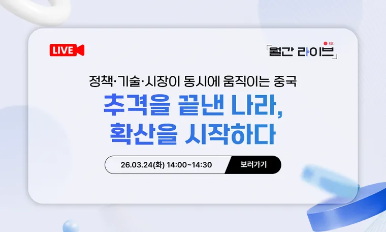 [3월 월간라이브] 정책·기술·시장이 동시에 움직이는 중국-추격을 끝낸 나라, 확산을 시작하다(3/24)