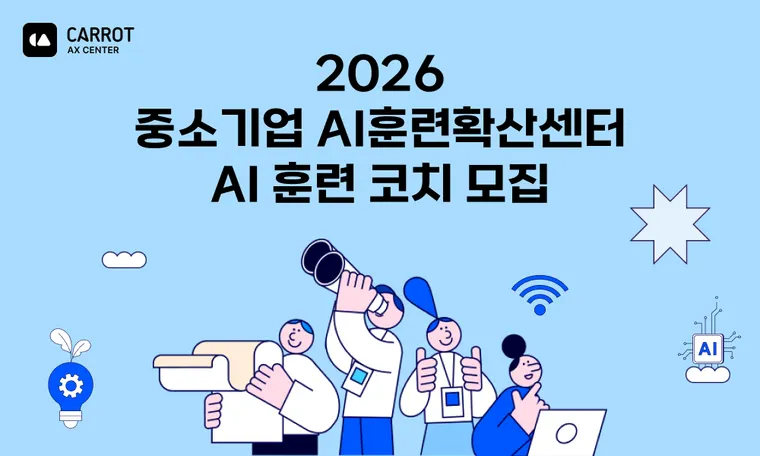 [고용노동부 주관] 2026 중소기업 AI훈련확산센터 AI 훈련 코치 모집