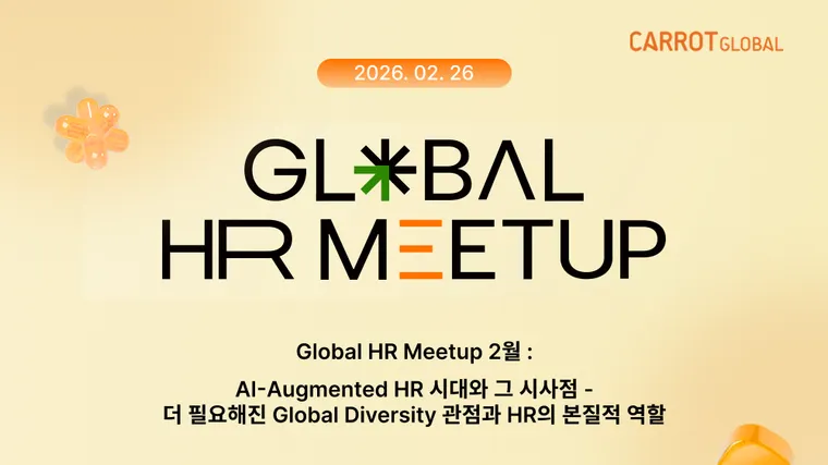 [2026 Global HR Meetup] 2월 GHR 담당자들의 커뮤니티