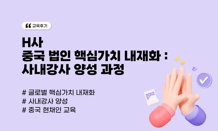 H사 중국 법인 핵심가치 내재화 : 사내강사 양성 과정의 생생한 기록