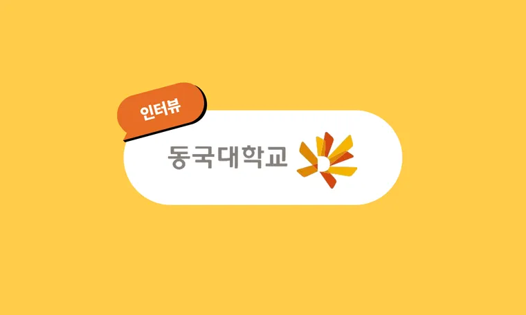 “항저우 기업 탐방을 통해 글로벌 역량뿐만 아니라 공동체 생활과 커뮤니케이션의 중요성을 경험했어요.”