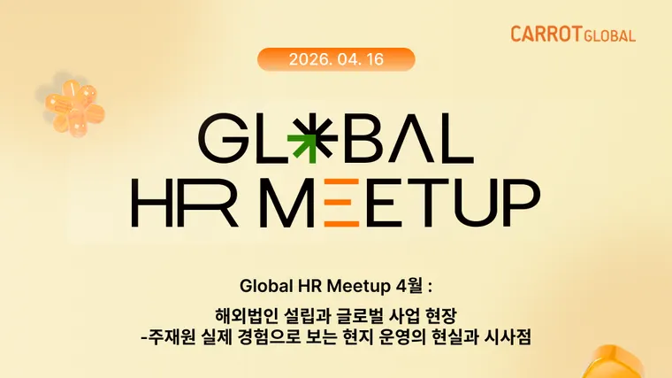 [2026 Global HR Meetup] 4월 GHR 담당자들의 커뮤니티