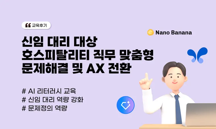 [A사 사례] 신임 대리 AI 리터러시 교육 | 호스피탈리티 직무 맞춤형 문제해결 및 AX 전환