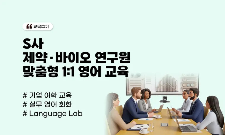 [S사 사례] 제약·바이오 연구원 맞춤형 1:1 영어 교육 | 실무 자신감을 높이는 Language Lab