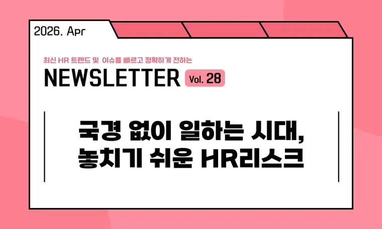 🥕국경 없이 일하는 시대, 놓치기 쉬운 HR리스크