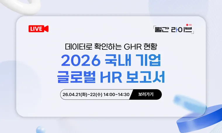 [4월 월간라이브] 2026 국내 기업 글로벌 HR 보고서: 데이터로 확인하는 GHR 현황(4/21~22)