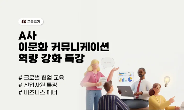 A사 글로벌 반도체 기업 신입사원 이문화 커뮤니케이션 특강 | 실무 밀착형 협업 솔루션