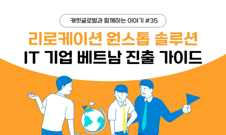 IT 기업 베트남 진출 가이드 | 법인 설립부터 인재 채용·주재원 케어까지 원스톱 솔루션