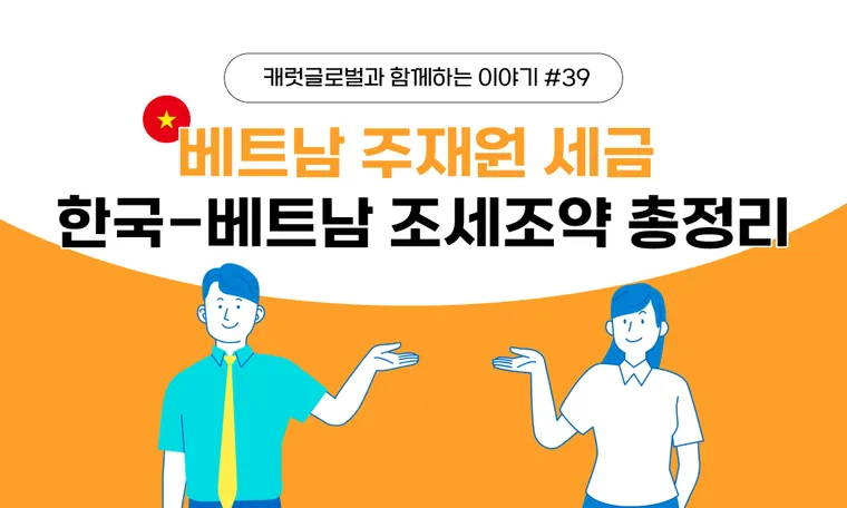 베트남 주재원 세금 | 한국-베트남 조세조약 총정리