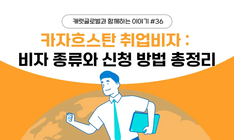 카자흐스탄 주재원 비자 완벽 가이드 | C3(노동) 비자 종류·신청 방법·서류까지 총정리