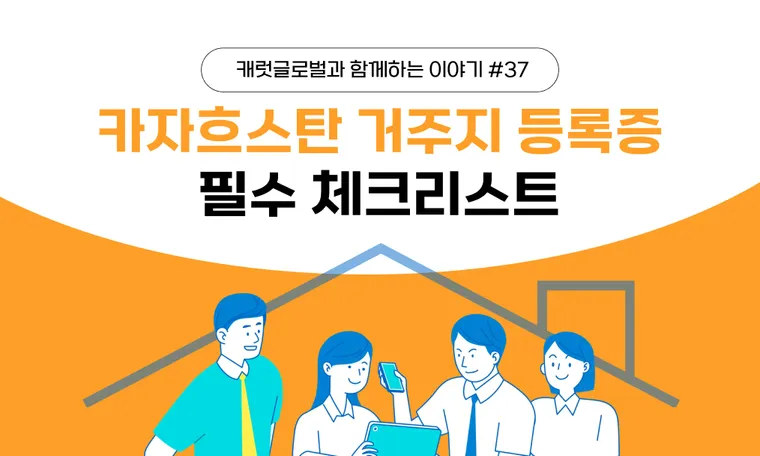 카자흐스탄 주재원 거주지 등록증 완벽 가이드 | 발급 방법·유효기간·실전 관리 팁 총정리