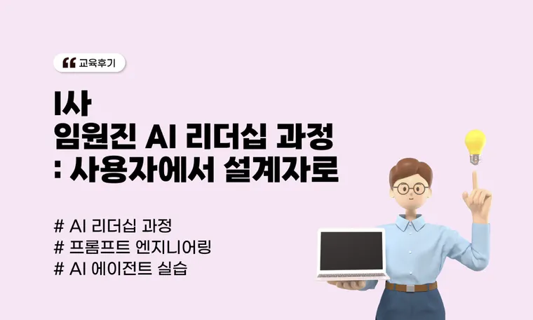 I사 임원진 AI 리더십 과정 현장 스케치ㅣ결과물 생성자를 넘어 설계자로
