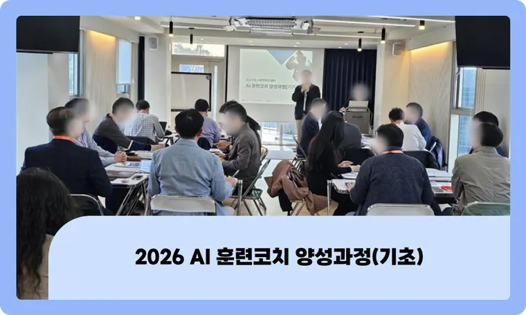 중소기업 AI 파트너, AI 훈련코치가 준비되는 곳 : 2026 AI 훈련 코치 양성과정(기초)