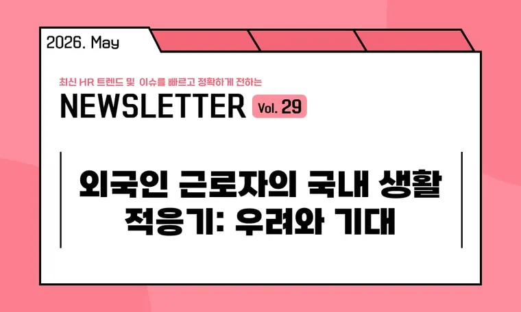 🥕외국인 근로자의 국내 생활 적응기: 우려와 기대