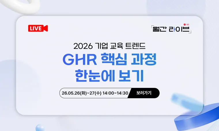 [5월 월간라이브] 2026 기업 교육 트렌드: GHR 핵심 과정 한눈에 보기(5/26~27)