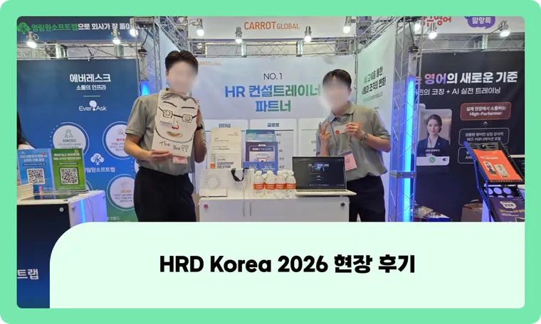 [HRD Korea 2026] 혁신을 넘어 실전으로, 캐럿글로벌이 제안하는 기업교육의 미래