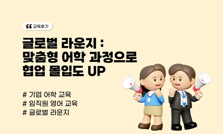 S사 글로벌라운지 운영 사례 ㅣ 신청형 어학 과정의 혁신, 개인 맞춤형 옵션으로 협업 몰입도 UP