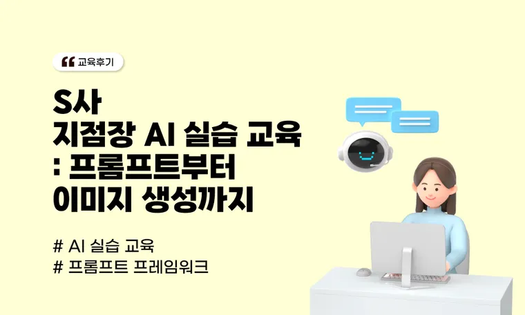 S사 지점장 대상 AI 실습 교육: 휴대폰 하나로 완성한 프롬프트·이미지 생성·NotebookLM