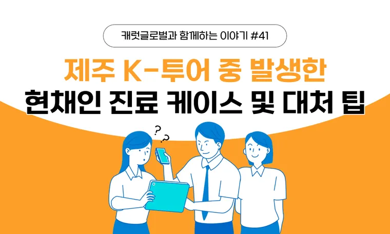 제주도에서 외국인 진료 가능한 병원 찾기 | 영문 진단서 발급