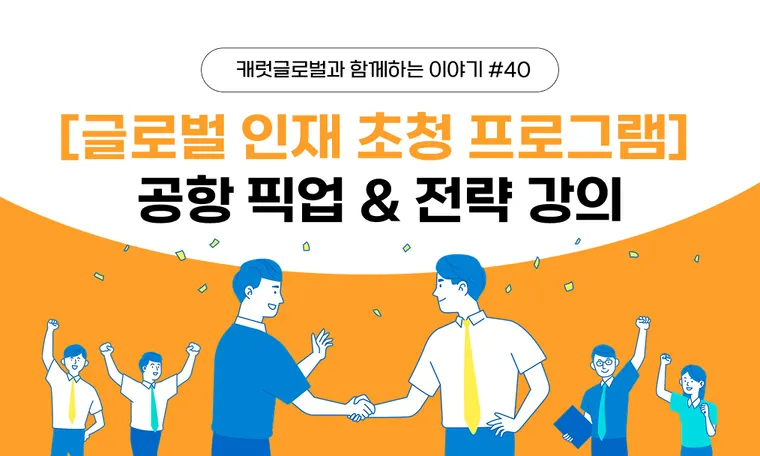 글로벌 인재 초청 프로그램 운영 후기 | 공항 픽업과 전략 강의