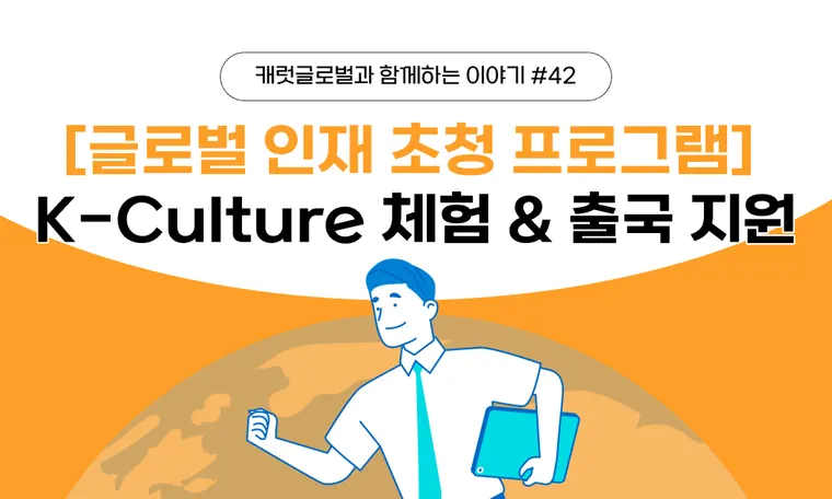 글로벌 인재 초청 프로그램 운영 후기 | K-Culture 체험 & 출국 지원