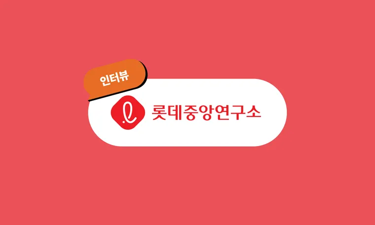 “우리 연구소 임직원들의 니즈에 맞는 교육을 위해 캐럿글로벌과 협업을 시작했습니다.”
