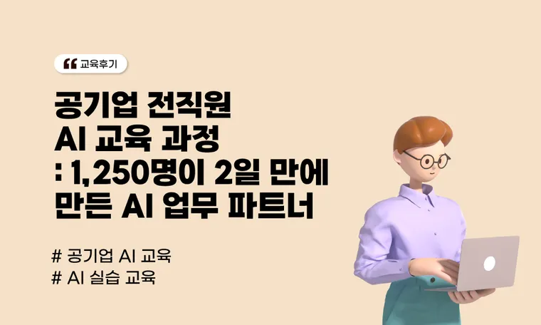 공기업 전직원 AI 교육 | 1,250명이 2일 만에 AI 업무 파트너를 만든 방법