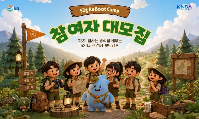 [GS 그룹] K-뉴딜 아카데미 52g Reboot Camp 교육생 모집