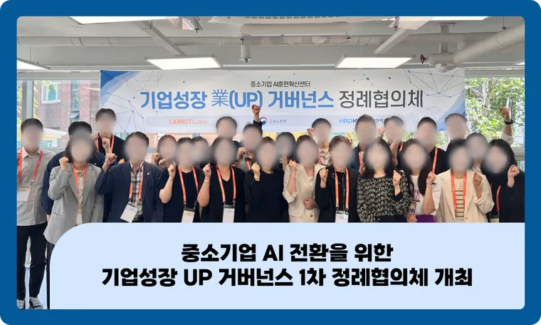흩어진 지원사업을 하나로! 중소기업 AI 전환을 위한 기업성장 UP 거버넌스 1차 정례협의체 개최