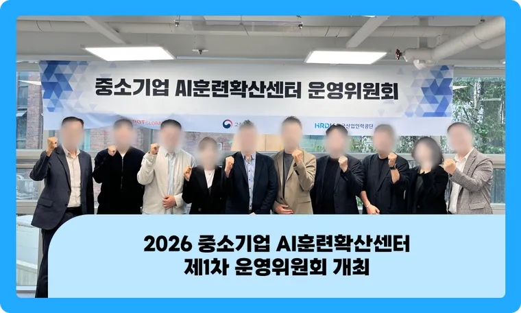 2026 중소기업 AI훈련확산센터  제1차 운영위원회 개최