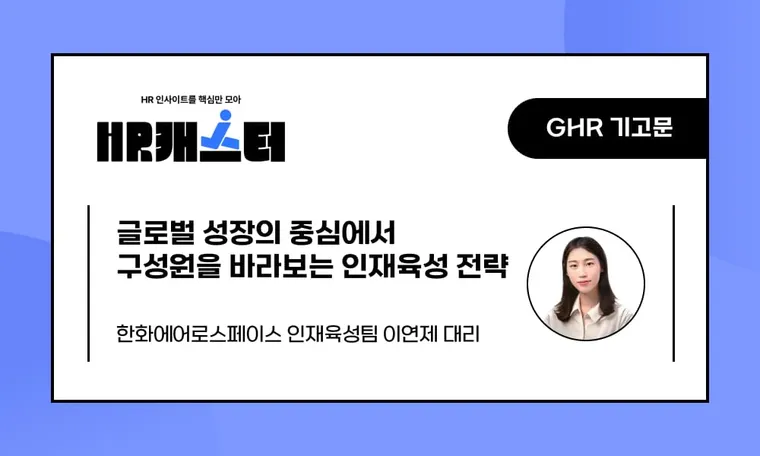 🥕글로벌 성장의 중심에서 구성원을 바라보는 인재육성 전략