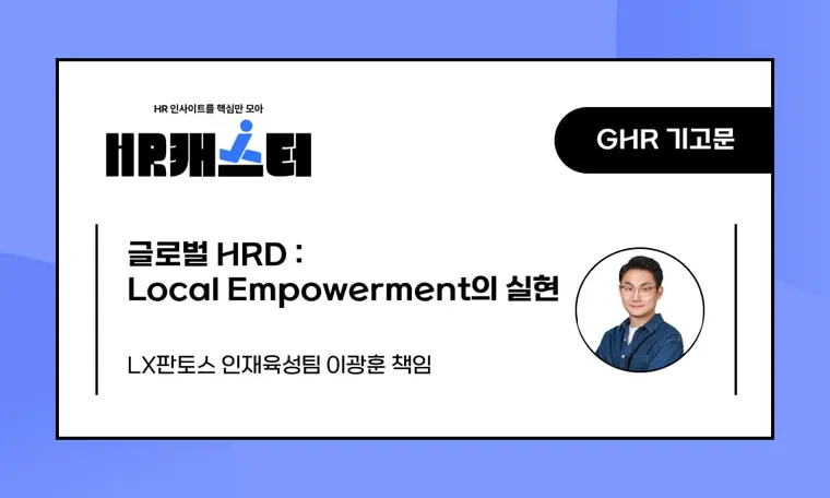 🥕글로벌 HRD : Local Empowerment의 실현