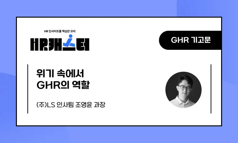 🥕위기 속에서 GHR의 역할