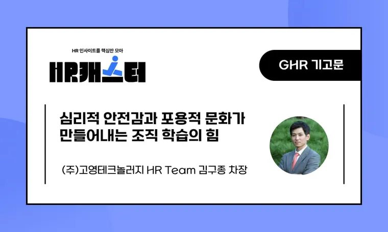 🥕심리적 안전감과 포용적 문화가 만들어내는 조직 학습의 힘