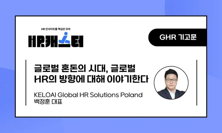 🥕글로벌 혼돈의 시대, 글로벌 HR의 방향에 대해 이야기한다