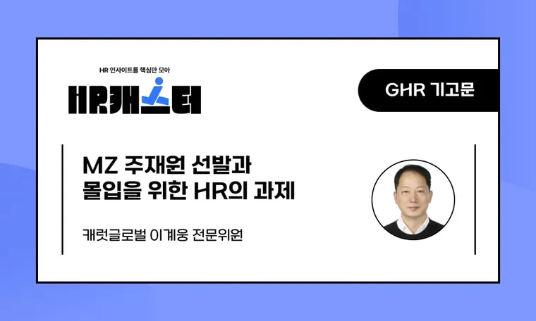 🥕MZ 주재원 선발과 몰입을 위한 HR의 과제