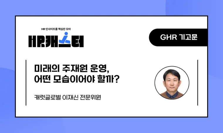 🥕미래의 주재원 운영, 어떤 모습이어야 할까?
