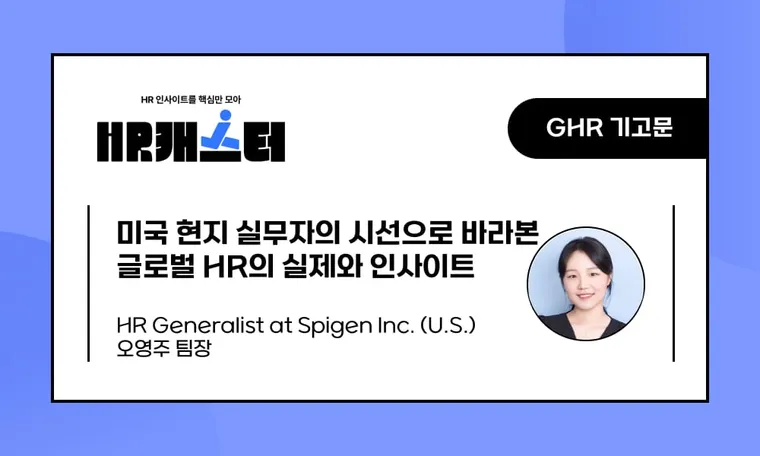 🥕미국 현지 실무자의 시선으로 바라본 글로벌 HR의 실제와 인사이트